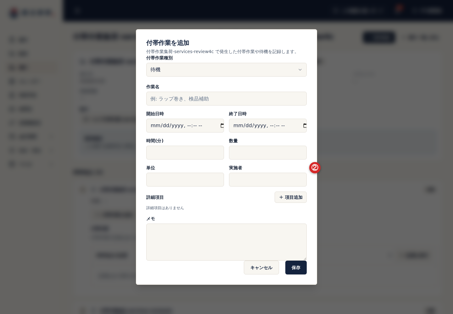 付帯作業の時間、数量、実施者