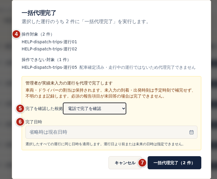 一括代理完了の画面。配車済みの2件が操作対象、計画中の1件が操作できない対象に分かれている。番号4は操作対象、番号5は完了を確認した根拠で電話で完了を確認を選んだ欄、番号6は完了日時、番号7は一括代理完了（2 件）