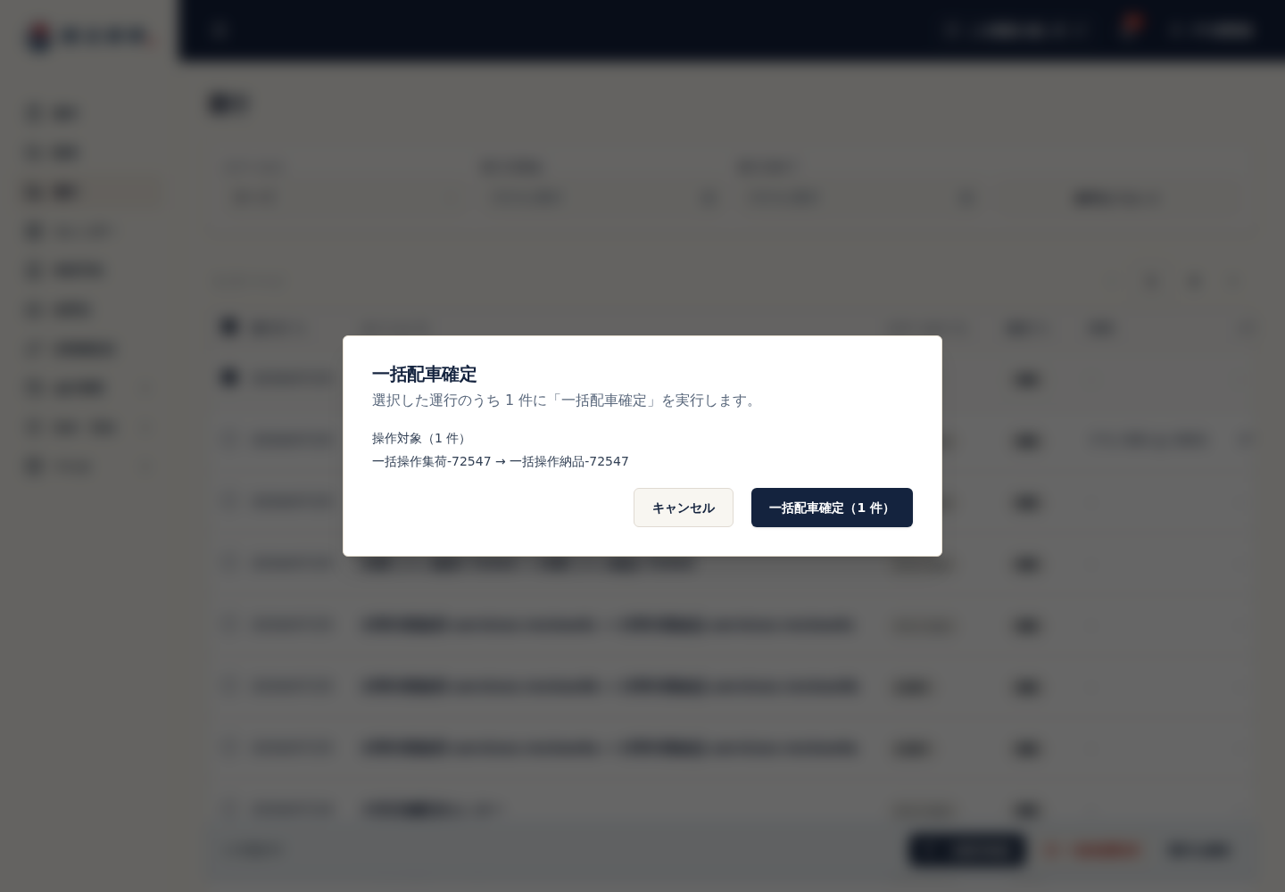 運行一括操作の対象と除外運行