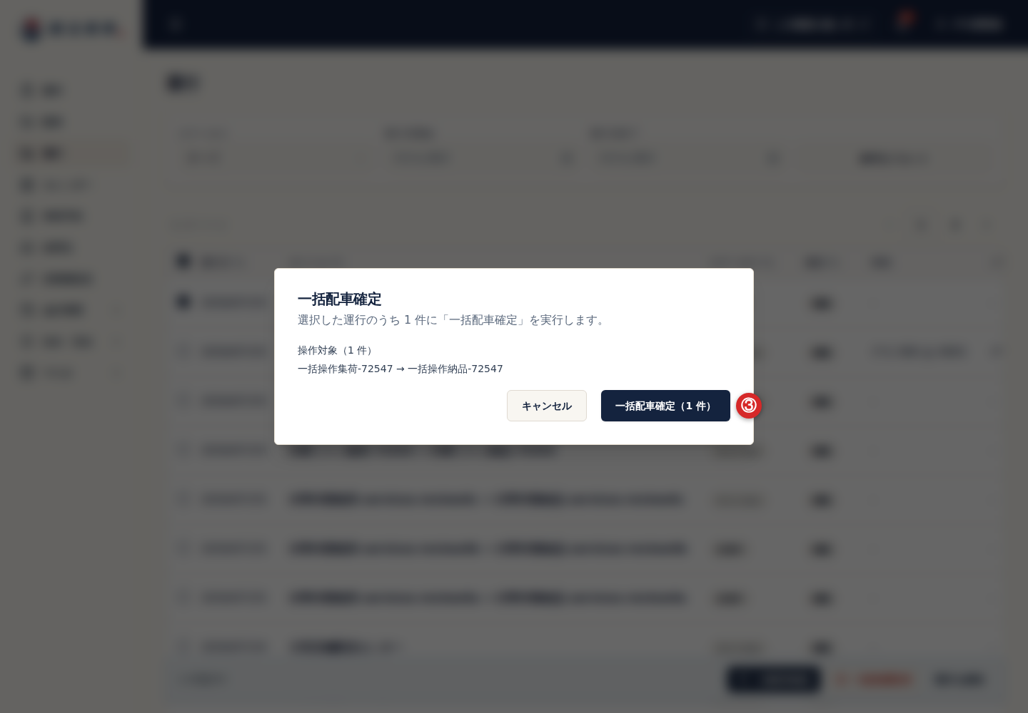 運行一括操作の実行ボタン