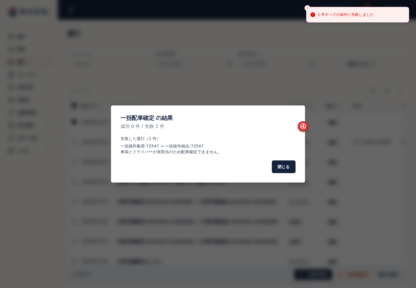 運行一括操作の結果