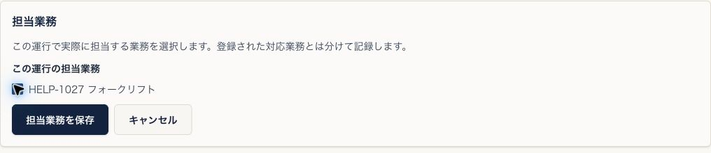 担当業務の編集欄。フォークリフトにチェックを入れ、担当業務を保存できる状態