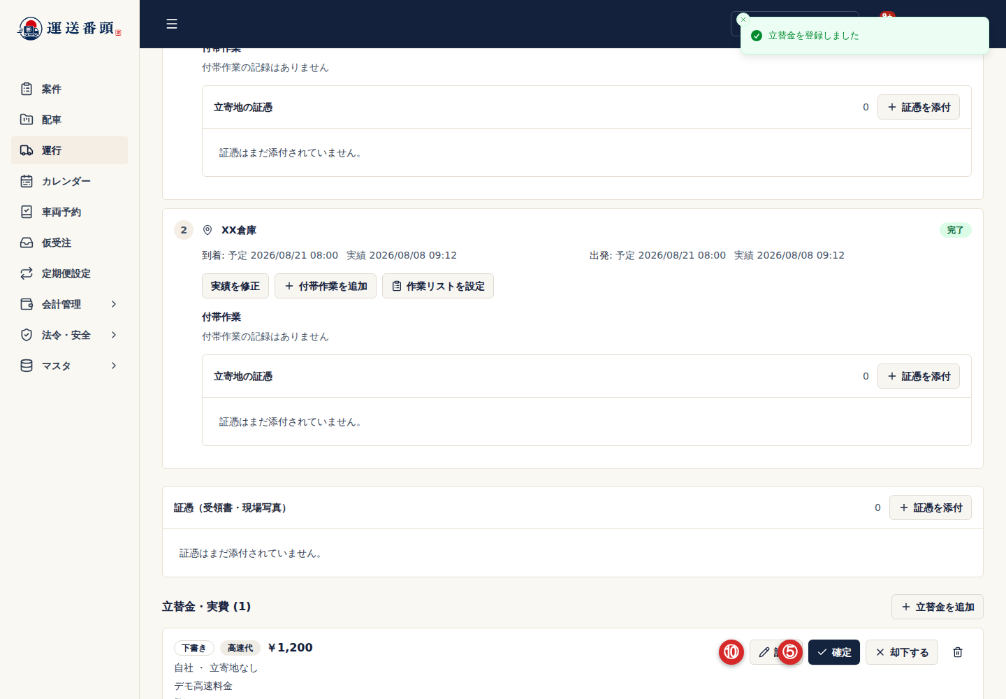 下書きの立替金を確定するボタン