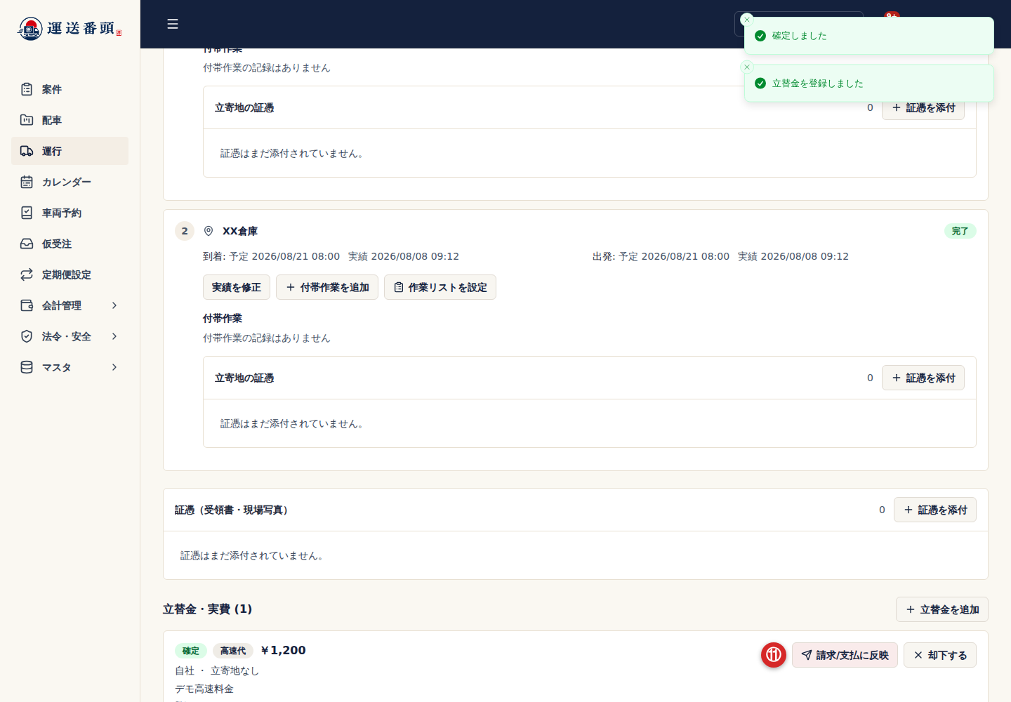 確定済み立替金の請求支払に反映ボタン