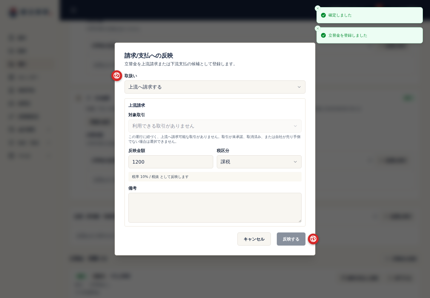 立替金の請求支払への反映画面