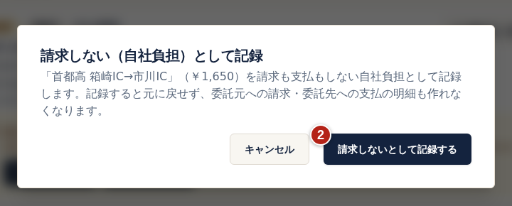 請求しない（自社負担）として記録の確認画面。番号2の請求しないとして記録するを選ぶと元に戻せない