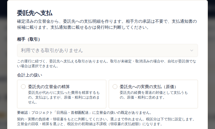委託先へ支払の画面。相手（取引）に「利用できる取引がありません」と、この運行に委託先へ支払える取引がない理由が表示されている