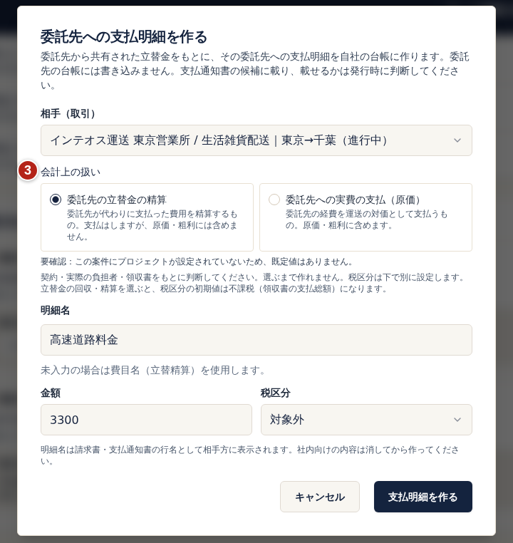 委託先への支払明細を作るの画面。番号3の会計上の扱いで委託先の立替金の精算を選ぶと、税区分が対象外になる