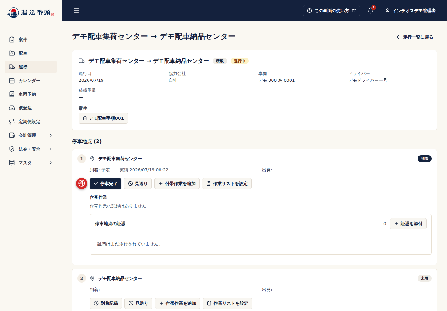 到着済みの停車地点にある停車完了ボタン