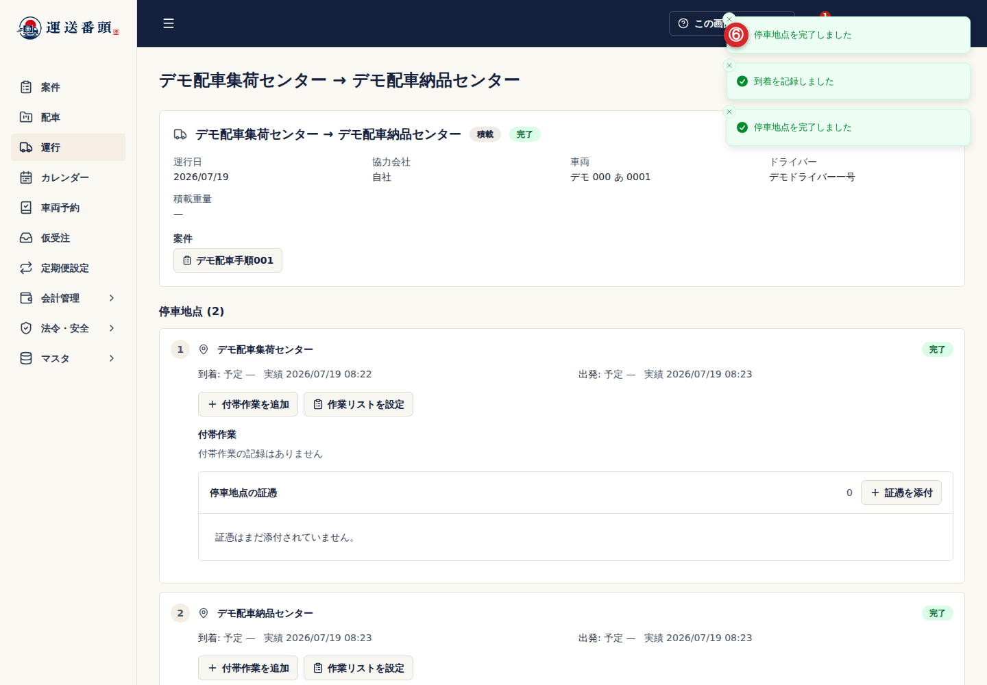 すべての停車地点と運行が完了した運行詳細