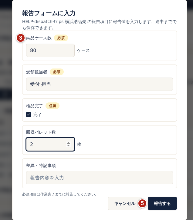 報告フォームに入力の画面。番号3は最初の項目の納品ケース数で、数値・テキスト・チェックの項目に回答している。番号5は報告する