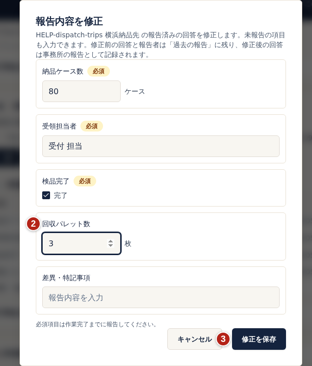 報告内容を修正の画面。報告済みの回答が入っている。番号2は回収パレット数の回答を変更した欄、番号3は修正を保存