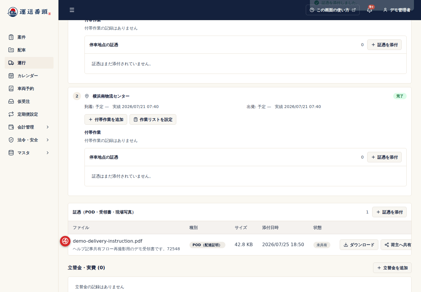 運行詳細に添付された証憑