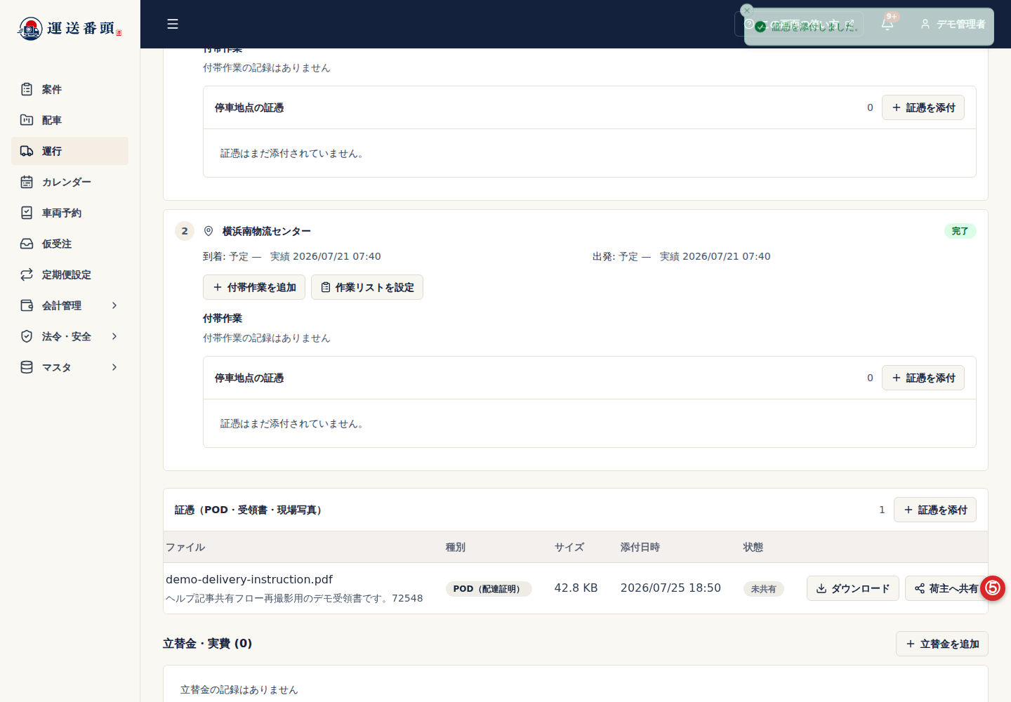 証憑一覧の荷主へ共有ボタン