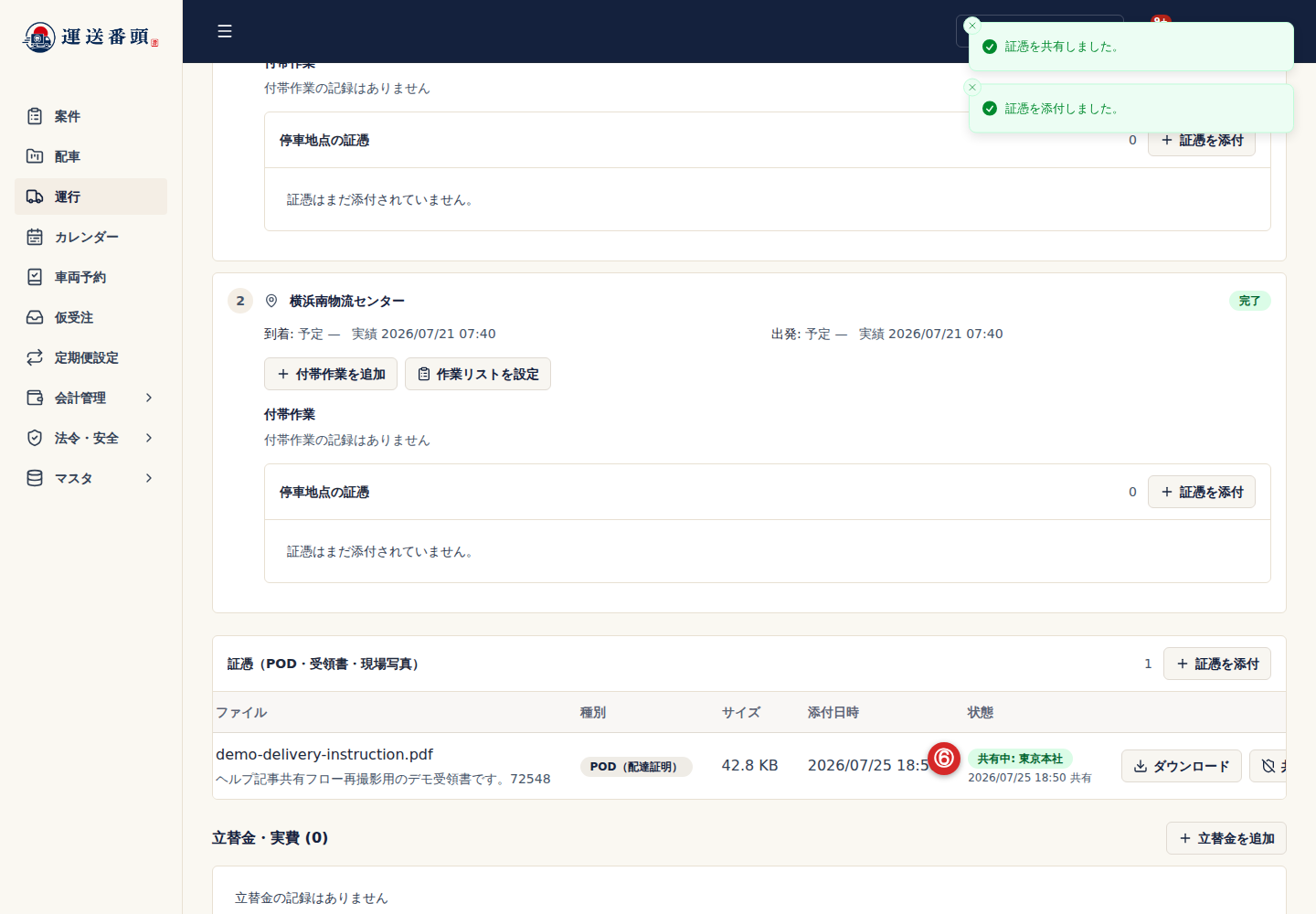共有済み証憑の共有先と取消操作