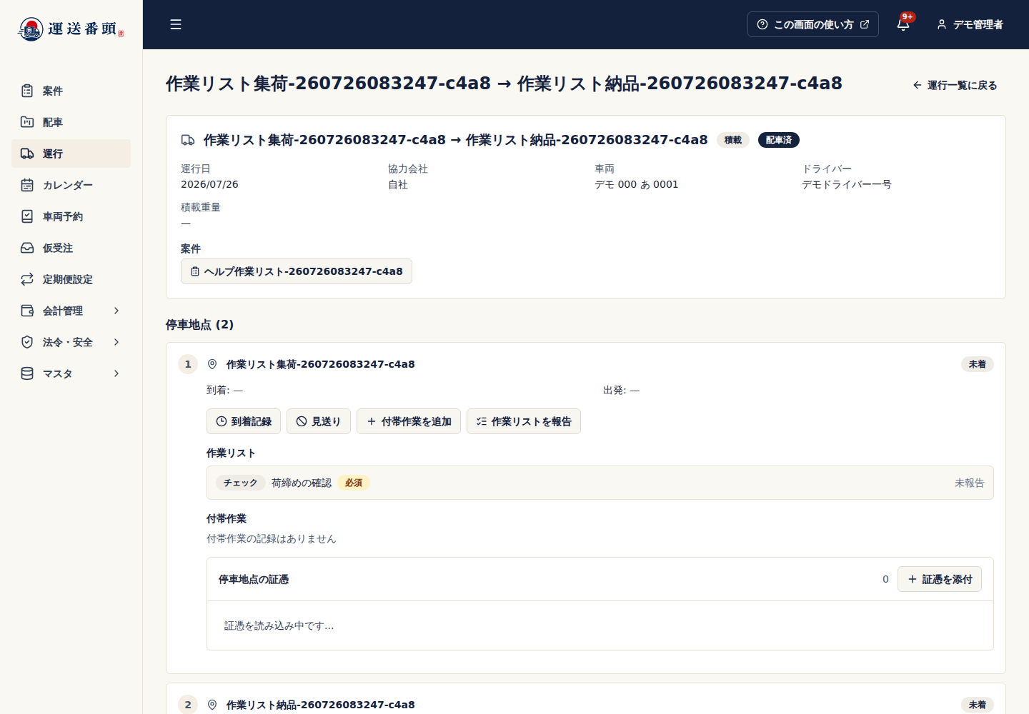 運行詳細へ引き継がれた作業リスト