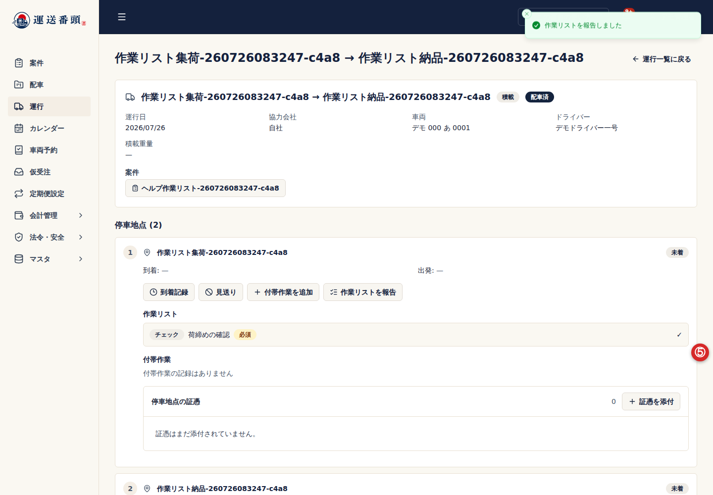 運行詳細の作業リスト報告操作