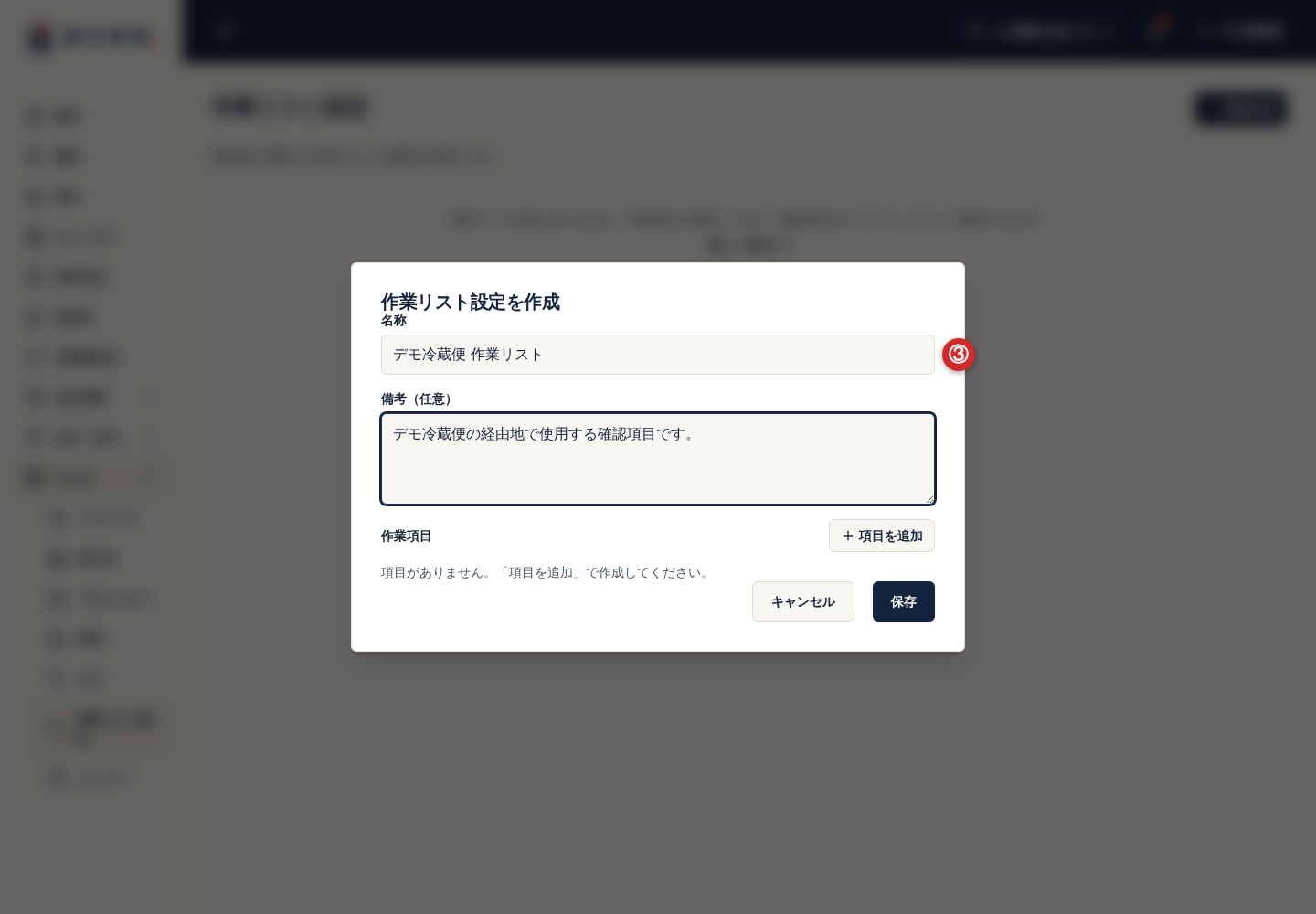 作業リスト設定の名称と備考