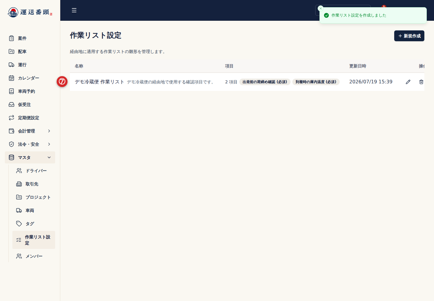 作業リスト設定の一覧に追加されたテンプレート