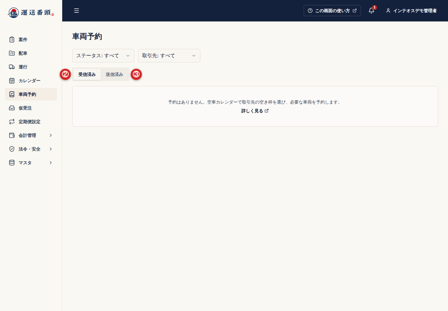 車両予約の受信済みと送信済みの切り替え