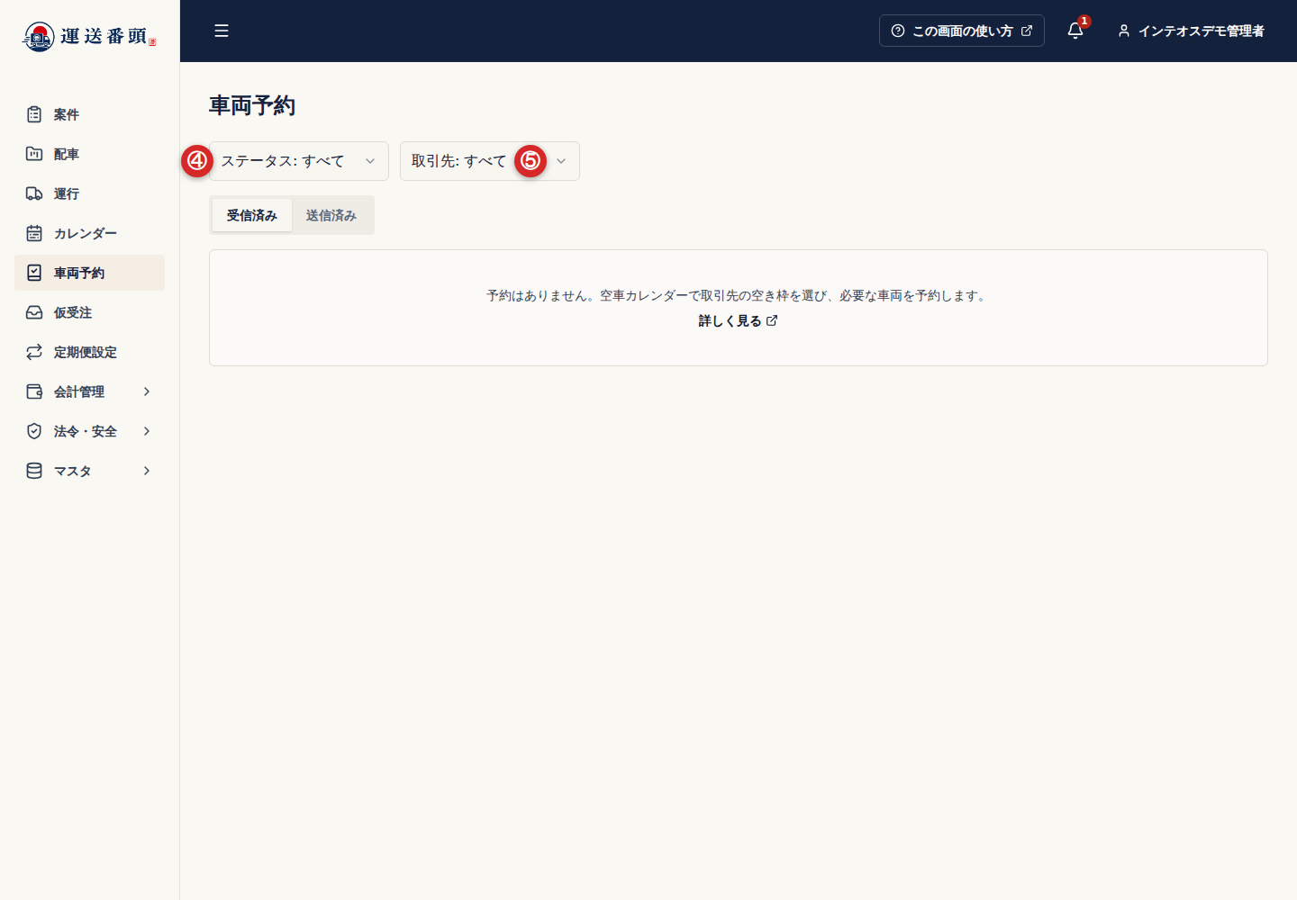 車両予約の状態と取引先の絞り込み