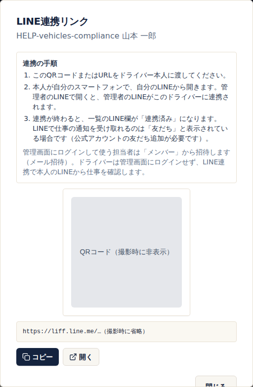 発行後のLINE連携リンクのダイアログ。ドライバー名、連携の手順、QRコード、URLと、コピー・開く・閉じるのボタン。QRコードとURLは撮影時に伏せている