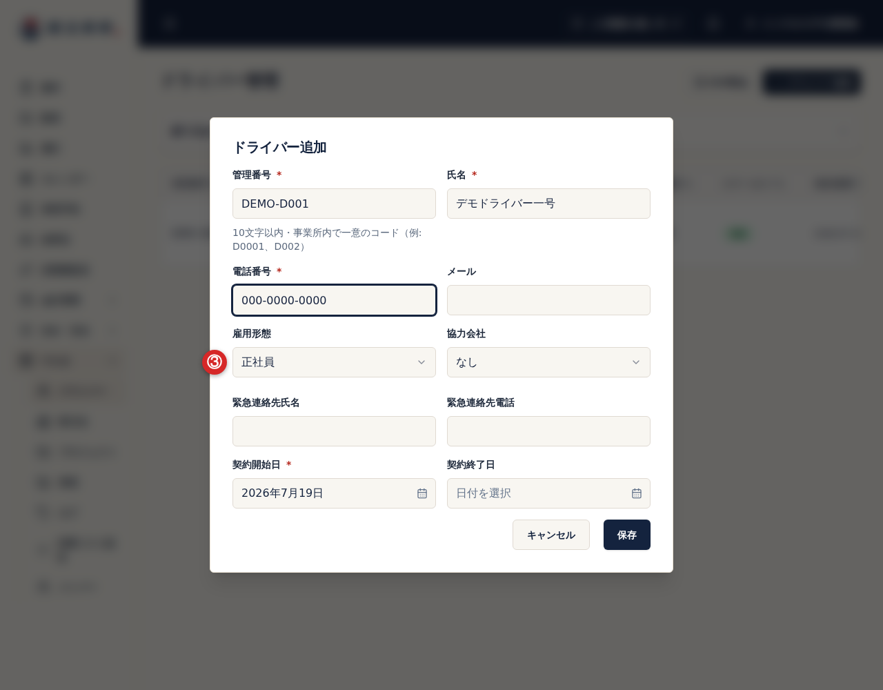 ドライバー追加の雇用形態