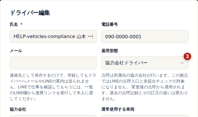 ドライバー編集の画面。番号3の雇用形態を協力会社ドライバーに変えたところ。欄の下に、点呼は所属先の協力会社が行うことと、変更後の点呼から適用されることが表示されている
