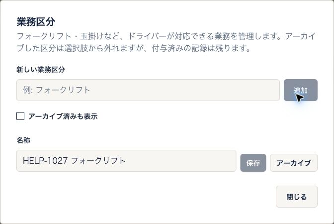 業務区分の管理画面。新しい区分を追加し、名称の変更やアーカイブを行う