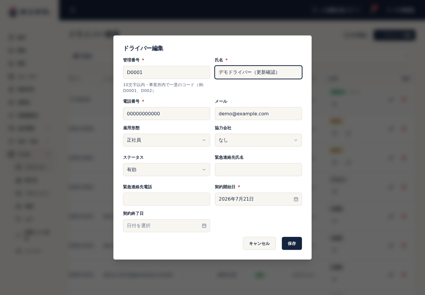 ドライバー編集の雇用形態と契約期間