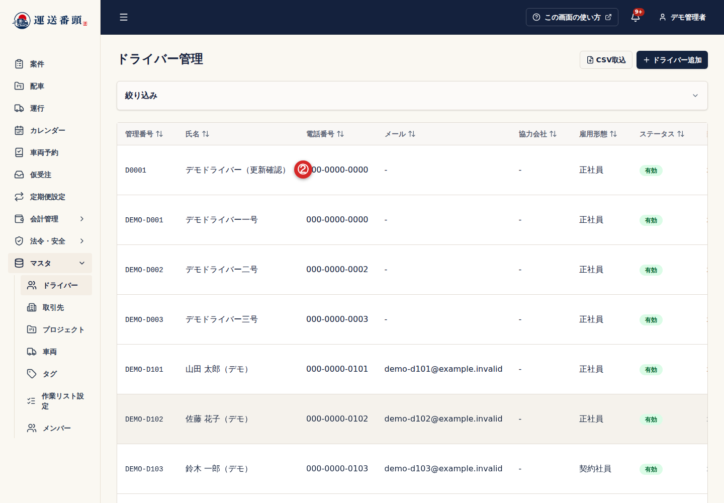 更新後の車両またはドライバー一覧
