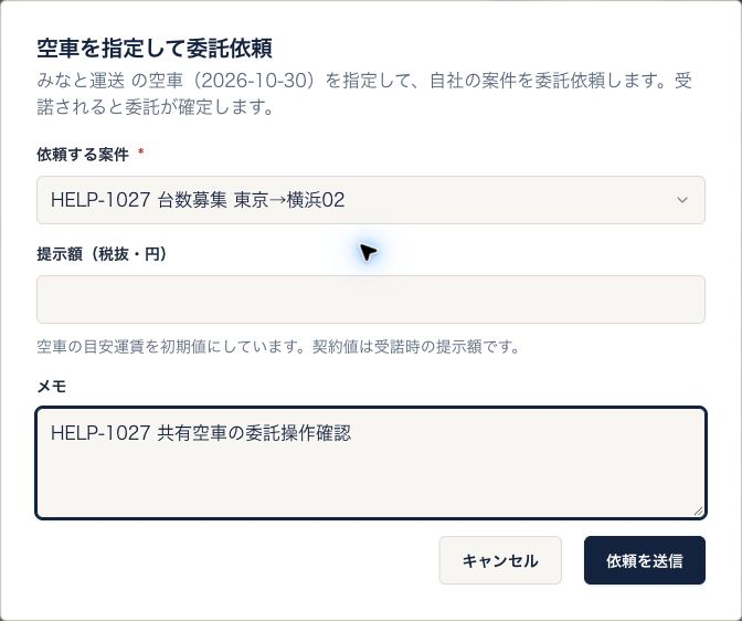 空車を指定して委託依頼の画面。案件を選択し、提示額は空欄、メモを入力した状態