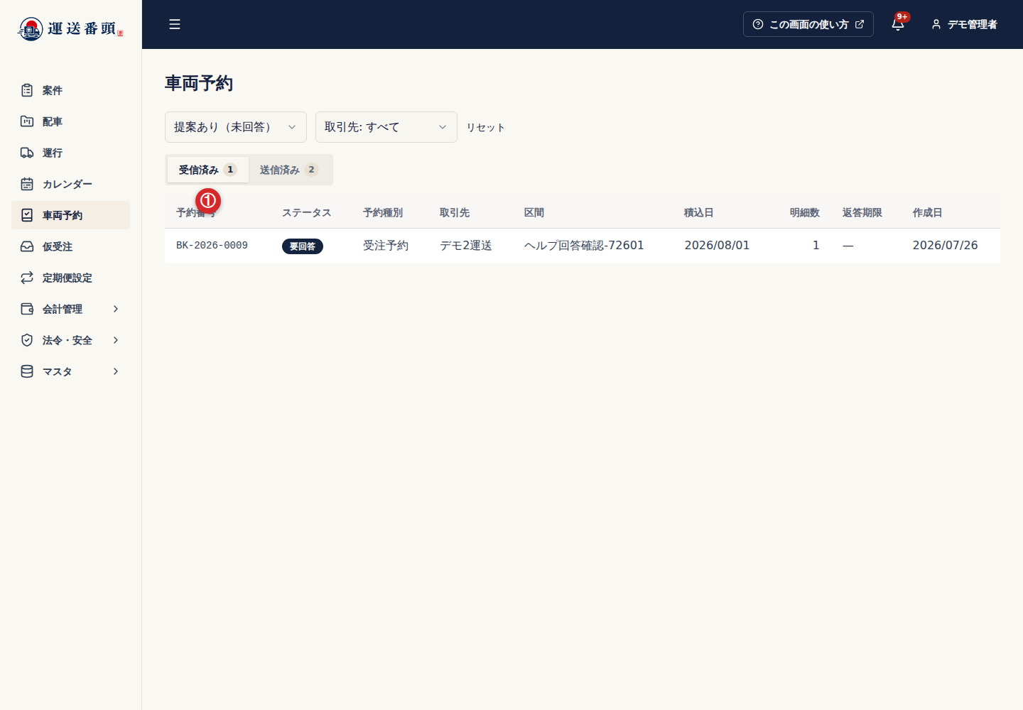 車両予約の受信済みタブ