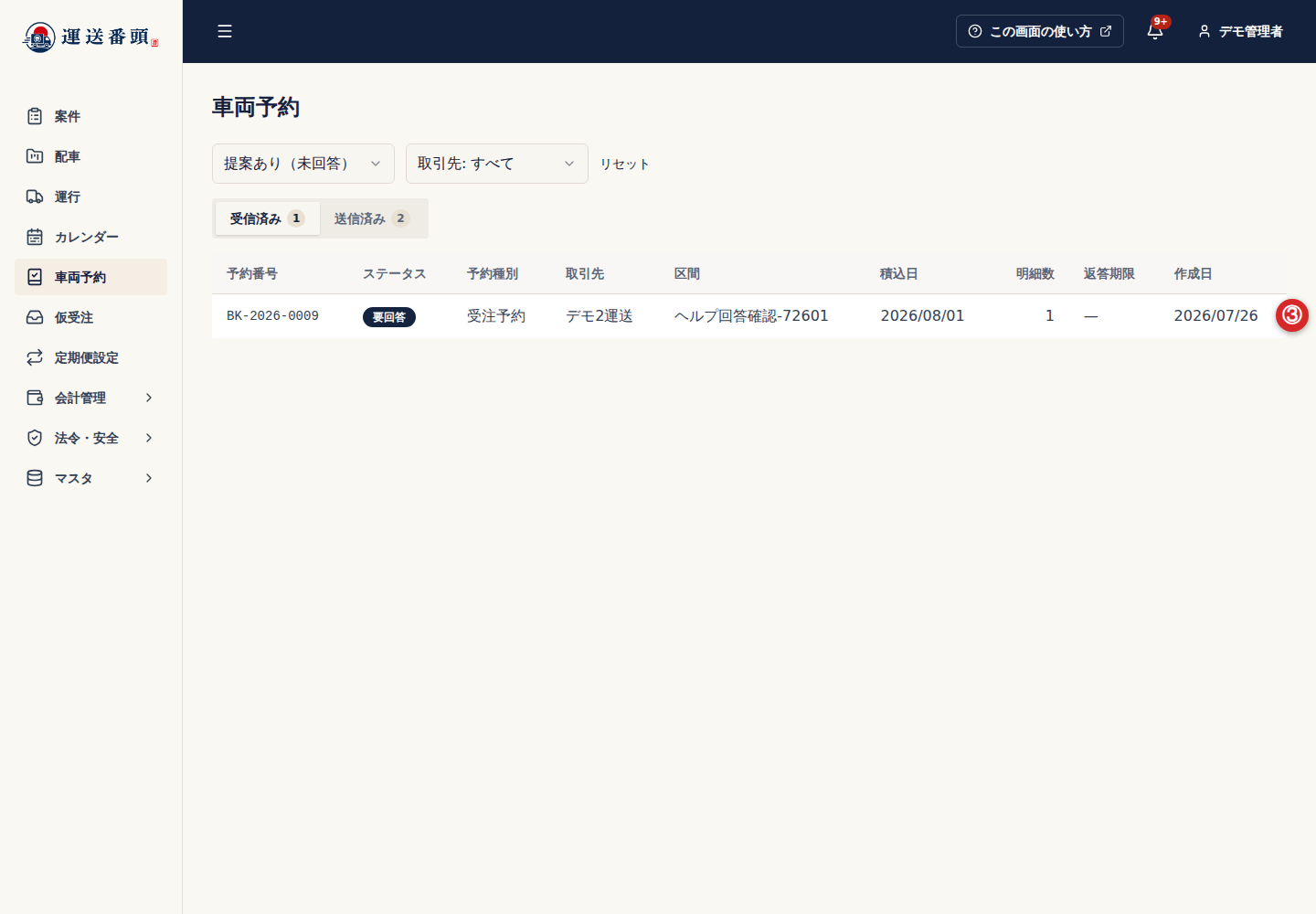 車両予約一覧の対象予約
