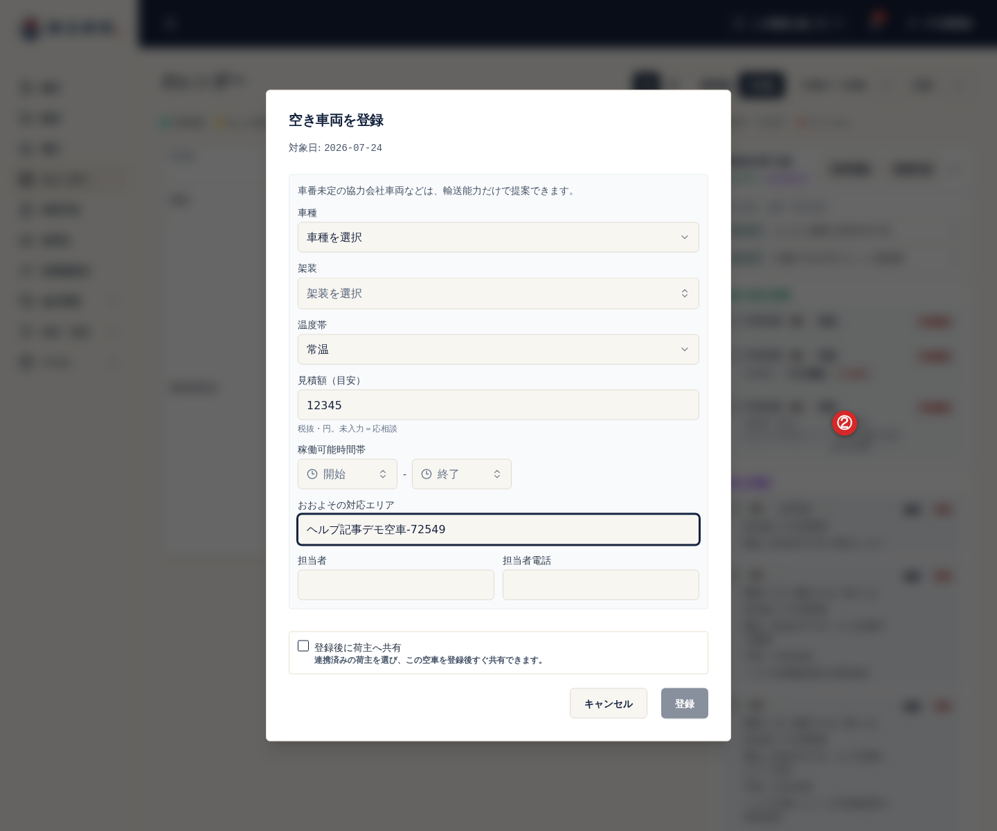 空車情報の輸送条件と見積額