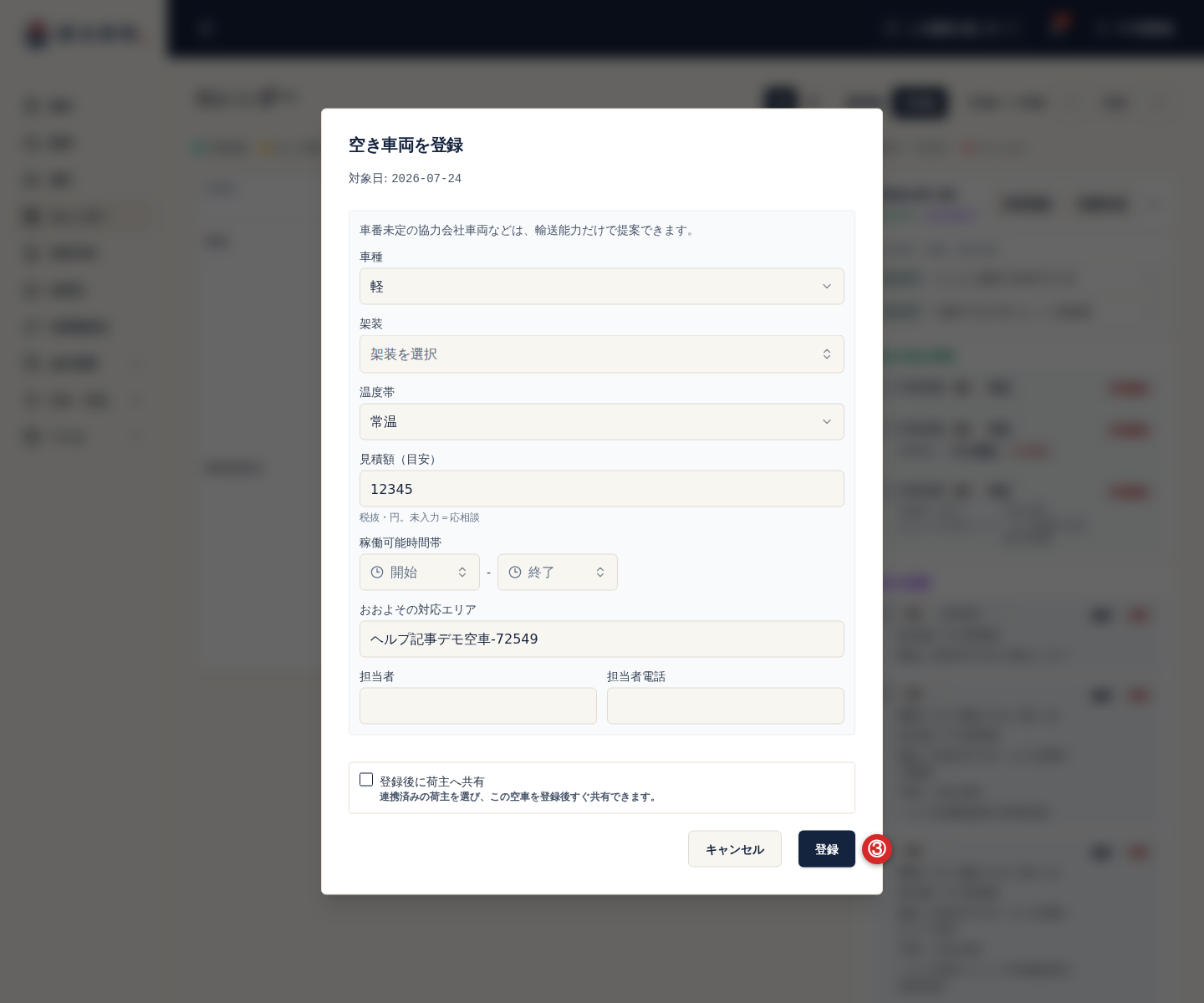 空車情報の登録ボタン