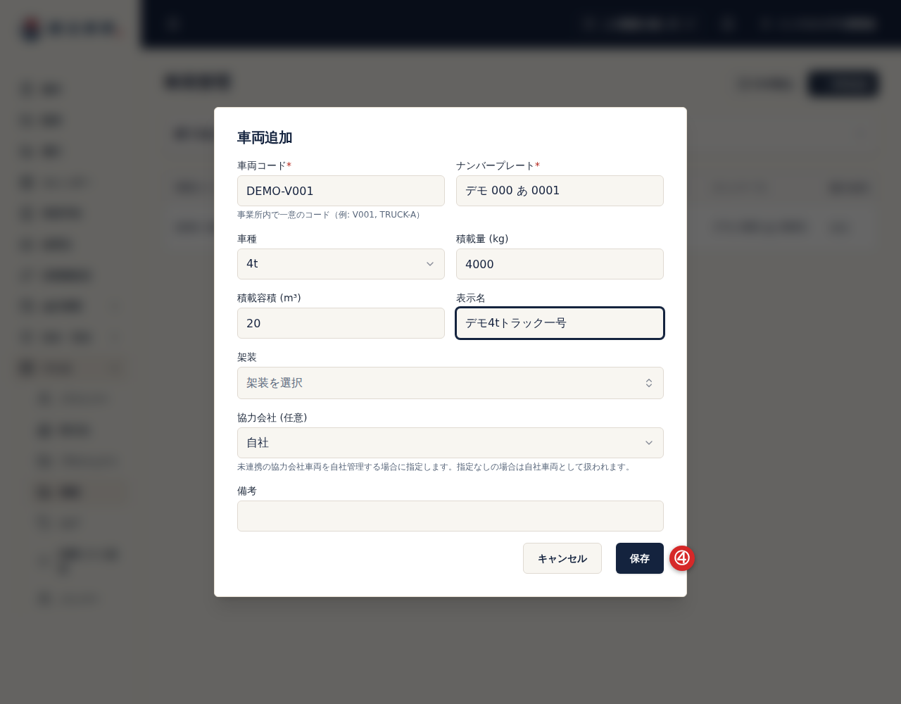 車両追加の保存ボタン