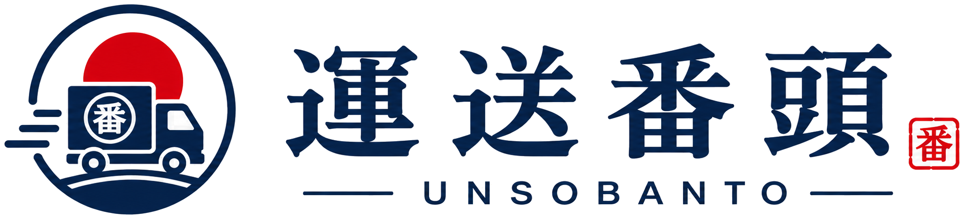 運送番頭